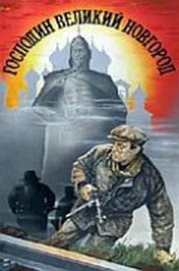 Господин Великий Новгород