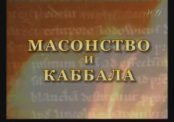 Масонство и Каббала / Масонство и Каббала