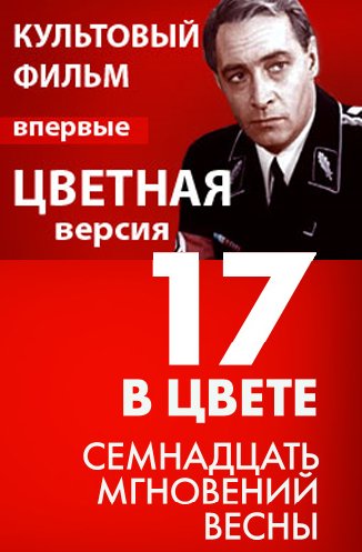 Семнадцать мгновений весны 4 серия / Семнадцать мгновений весны