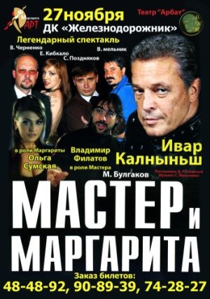 Мастер и Маргарита / Мастер и Маргарита