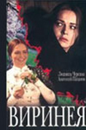 Виринея
