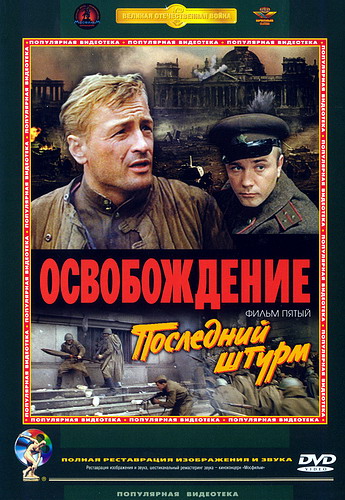 Освобождение. Фильм 5-й. Последний штурм