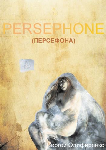 Персефона / Persephone