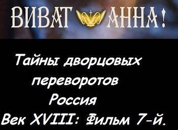 Тайны дворцовых переворотов. Россия, век XVIII. Фильм 7. Виват, Анна!