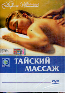 Тайский массаж / Тайский массаж