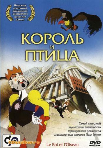 Король и птица / Le Roi et l'oiseau