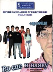 Во сне и наяву