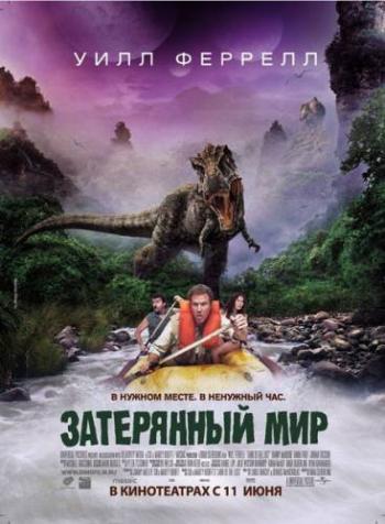 Затерянный мир / Land of the Lost