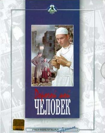 ДОРОГОЙ МОЙ ЧЕЛОВЕК
