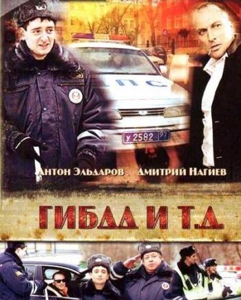 ГИБДД и т.д (1-32 серии из 32)