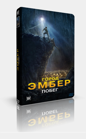 Город Эмбер: Побег / City of Ember