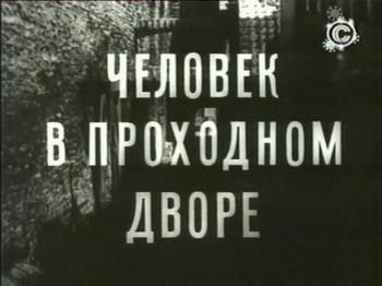 Человек в проходном дворе (1-4 серии) / Человек в проходном дворе
