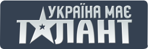 Украина имеет талант / Сезон 1 / Україна має талант 1