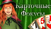 Карточные фокусы / Card Tricks