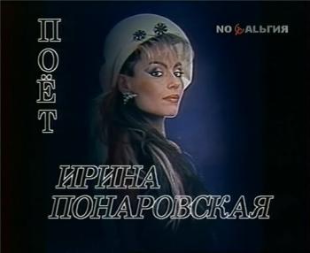 Ирина Понаровская: Все сначала