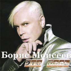 Борис Моисеев - Это боль