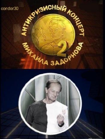 Михаил Задорнов - Антикризисный концерт 2