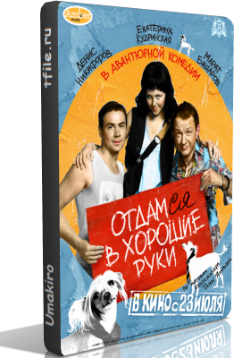 Отдамся в хорошие руки