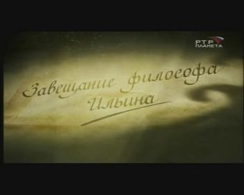 Завещание профессора Ильина / Завещание профессора Ильина
