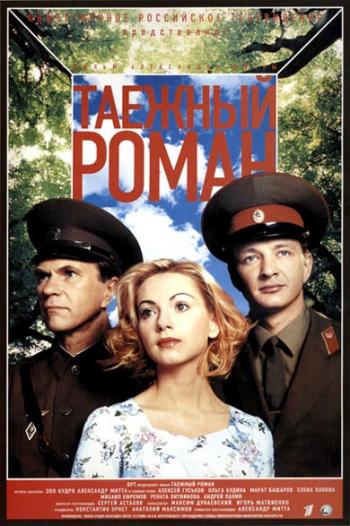 Граница. / Таежный роман (8 серий из 8) + фильм о фильме