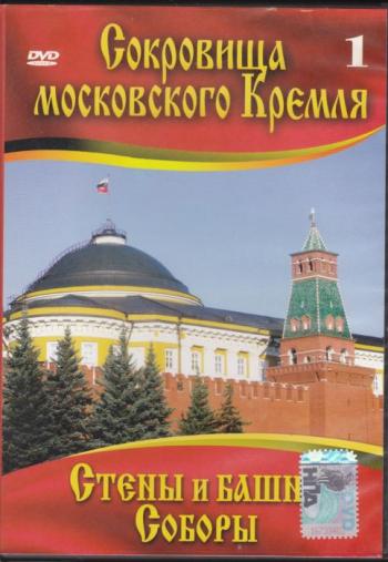 Сокровища Московского Кремля Фильм 2 - Соборы