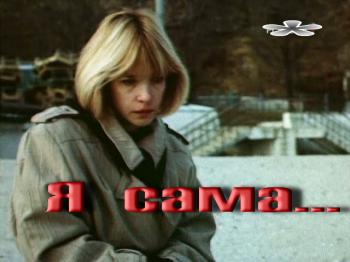 Я сама