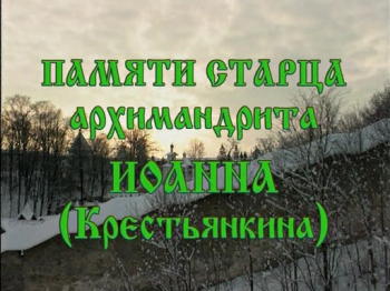 Памяти старца архимандрита Иоанна