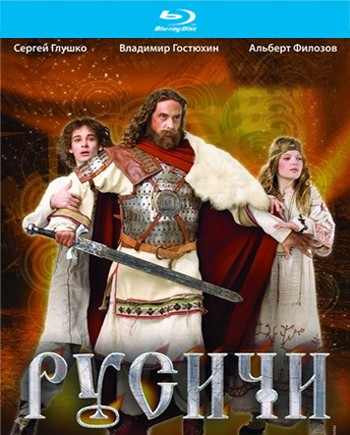 Русичи / Rusichi