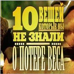 BBC - 10 вещей, которые Вы не знали о потере веса /