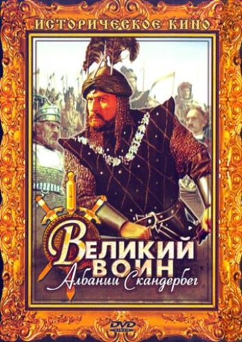 Великий воин Албании Скандербег /The great soldier of Albania Skanderbeg