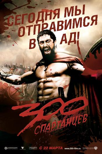 300 Спартанцев / 300 Spartans