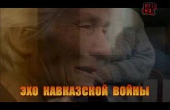 Совершенно секретно: Эхо Кавказской войны