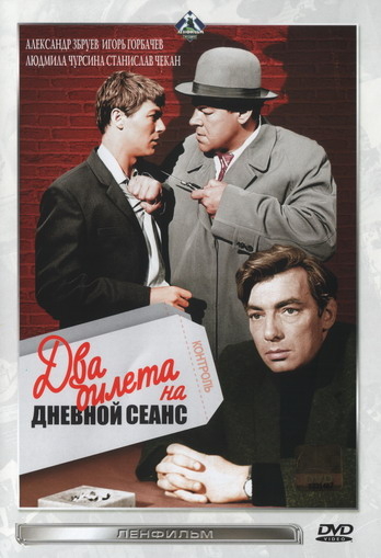 Два билета на дневной сеанс