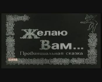 Желаю Вам... Провинциальная сказка