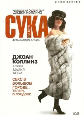 Сука / The Bitch MVO