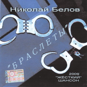 Николай Белов - Браслеты.