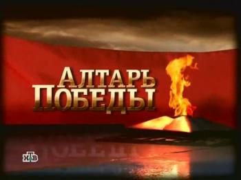 Алтарь Победы (5 серия) - Нормандия-Неман / Алтарь Победы
