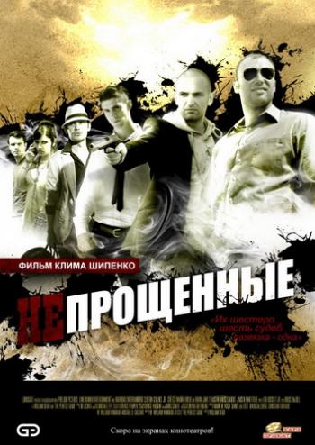 Непрощенные