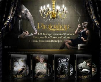 Photoshop CS4 Design Secrets Видеокурс (new, 4 DVD)