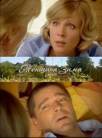 Женщина-зима )