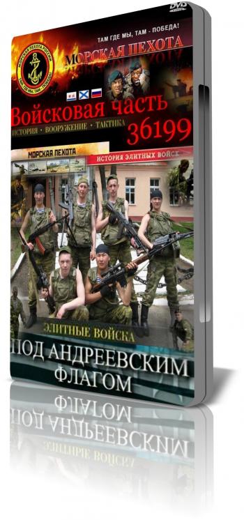 Морская пехота. Войсковая часть 36199