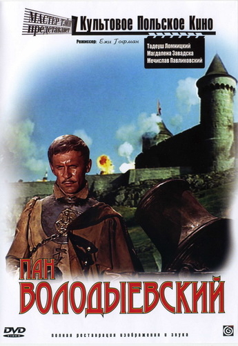 Пан Володыевский / Pan Wolodyjowski MVO