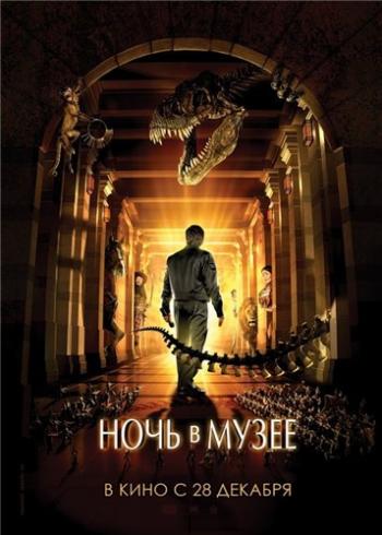 Ночь в музее 2 / Night at the Museum: Battle of the Smithsonian DUB