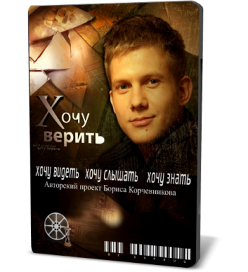 Хочу верить! - Великие стены. Зачем их строили