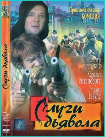 Слуги дьявола