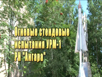 ОСИ УРМ Ангара / Angara