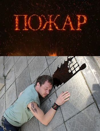 Пожар