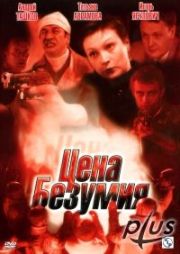 Цена безумия (2 серии из 2)