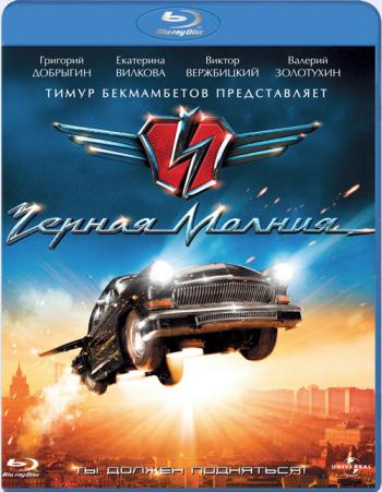 Черная молния