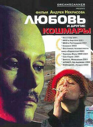 Любовь и другие кошмары